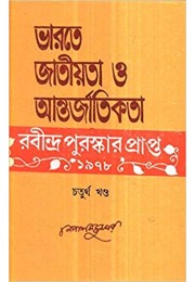 Bharate Jatiyata O Antarjatikata Ebang Rabindarnath Vol 4